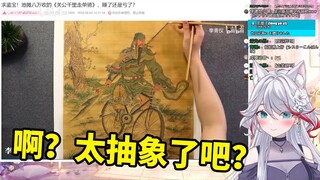 日本天然小姐姐看《求鉴宝！地摊八万收的《关公千里走单骑》，赚了还是亏了？》