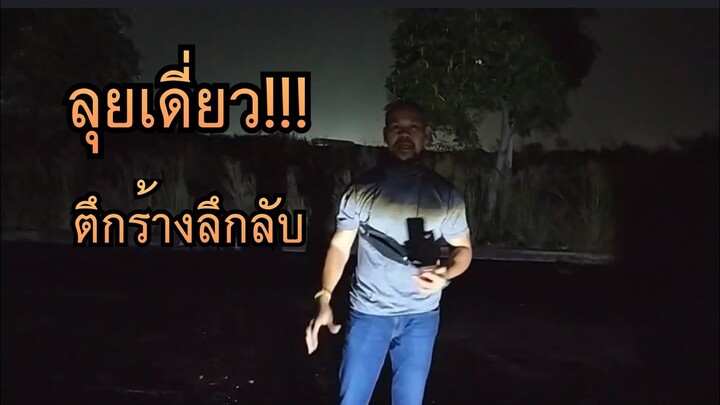 ลุยเดี่ยวตึกร้าง และรวมเหตุการณ์หลอน#พิสูจน์ศาสตร์ #ผีเล่นผี #รายการผี #สิ่งลี้ลับ