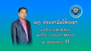 ເພງ ຢ່ອນອາລົມປະຊາ Lao LLD