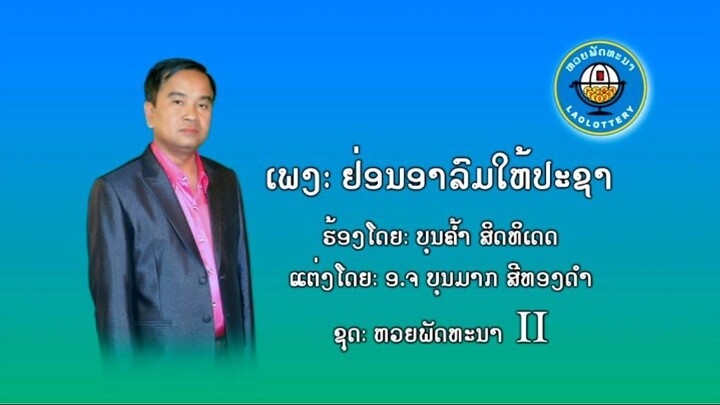 ເພງ ຢ່ອນອາລົມປະຊາ Lao LLD