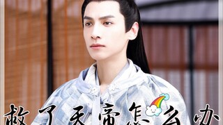 |润玉X容齐|救了天帝怎么办？（第一集）|暴躁美人攻X缺心眼帝王受|不甜不要钱|水仙|