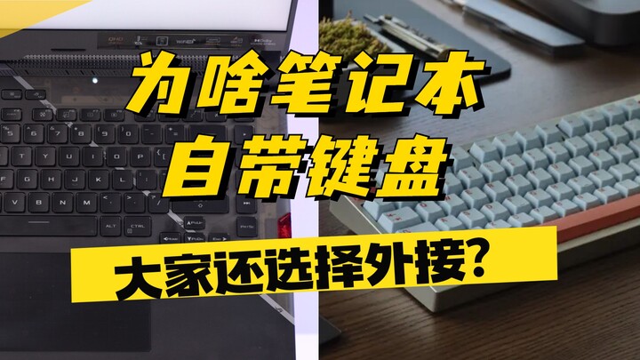 Why do we recommend laptop users to connect an external keyboard when using their computers?