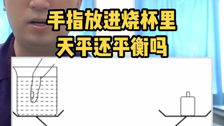 سؤال اختبار التفكير المنطقي للخدمة العامة: إذا أدخلت إصبعك في الكأس، هل سيظل الميزان متوازنًا؟