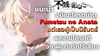 [แนะนำ]อนิเมะโครตน่าดู แด่เธอผู้เป็นนิรันดร์ - ผลงานโครตดีจากผู้แต่งรักไร้เสียง