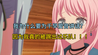 我为什么要为千早爱音讲话？因为我真的被踢出过乐队！而且被同一个乐队连续踢了两次！！！