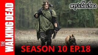 สปอยซีรีย์ l เดอะวอล์กกิงเดด ซอมบี้บุกโลก ซีซั่น 10 EP.18 The Walking Dead Season10  Ep.18