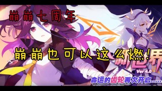 【崩崩七周年‖燃向GMV】崩崩竟然可以这么燃！