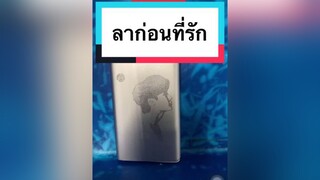 ครั้งแรกที่โดนยึดของ รีวิว รีวิวชีวิตช่วงนี้ ขึ้นเครื่องบิน powerbank limitededition limited leejongsuk เกาหลี บบก็คือบุ๋มบิ๋ม