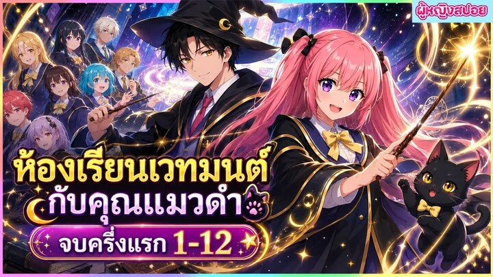 (สปอยอนิเมะใหม่) ห้องเรียนเวทมนตร์กับคุณแมวดำ : จะเป็นให้ได้เลยจอมเวทเนี่ย | จบครึ่งแรก 1-12 🐈‍⬛🔮