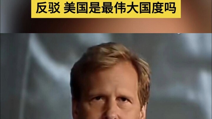 凭什么说美国是最伟大的国度？？？