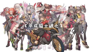 【平成20】平成假面骑士娘化