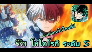 My hero academia the strongest hero MHA Review Torodoki shoto  S Class โครตเท่!!!!!