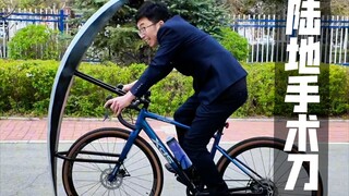 没错 这就是陆地破绳手 陆地手术刀自行车