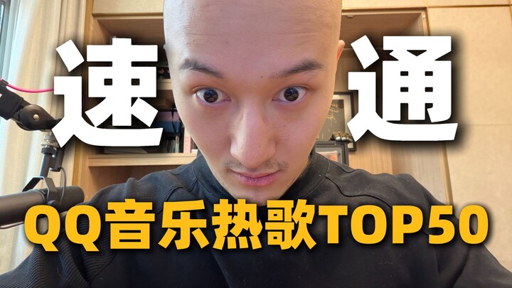 ลัดผ่านเพลงฮิต QQ Music 50 อันดับแรกได้ไหม? ไม่ได้ดูมานานกว่าปี ฝีมือยังพอไหวอยู่มั้ย?