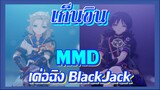 [เก็นชิน，MMD] เค่อฉิง    BlackJack