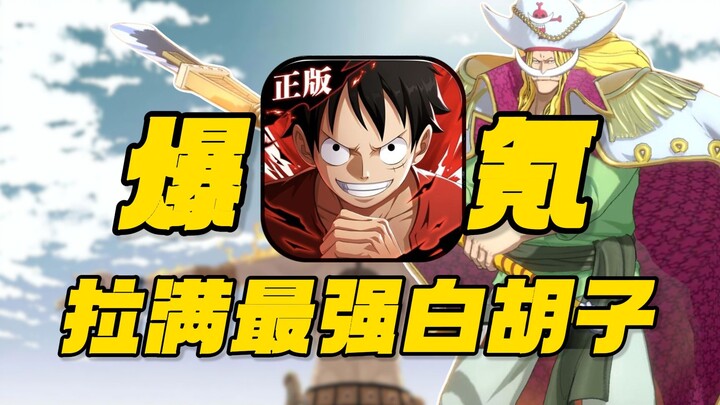 开局爆氪最强白胡子！挑战40万从零霸服海贼王#7