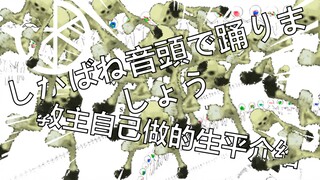 【p主百科003】しかばね音頭でおどりましょう！教主本人做的生涯介绍！！ きくお　Kikuo