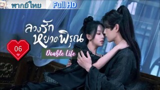 ลวงรักหยาดพิรุณ Double Life Ep06 HD1080P พากย์ไทย [2024]