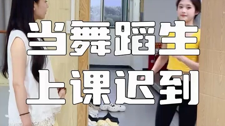 เมื่อนักเรียนเต้นรำมาเรียนสาย