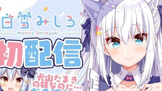 【Siaran langsung pertama Mishiro Shirayuki】 Pertemuan pertama, saya Mishiro Shirayuki 【Vtuber Pendat