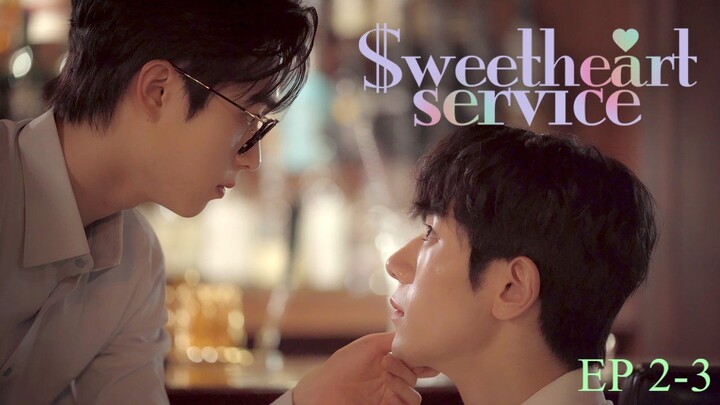 🇰🇷 [ Ｓｗｅｅｔｈｅａｒｔ Ｓｅｒｖｉｃｅ ] 𝐄𝐏 𝟐-𝟑
