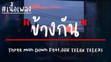 Three Man Down - ข้างกัน (City) Feat.ออม TELEx TELEXs (เนื้อเพลง)