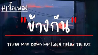 Three Man Down - ข้างกัน (City) Feat.ออม TELEx TELEXs (เนื้อเพลง)