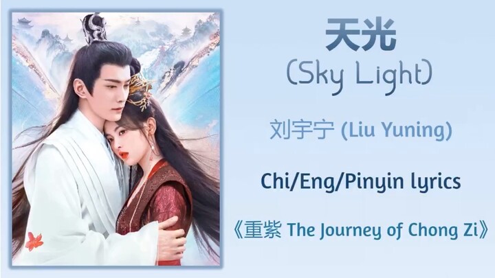 天光 (Sky Light) - 刘宇宁 (Liu Yuning)《重紫 The Journey of Chong Zi》