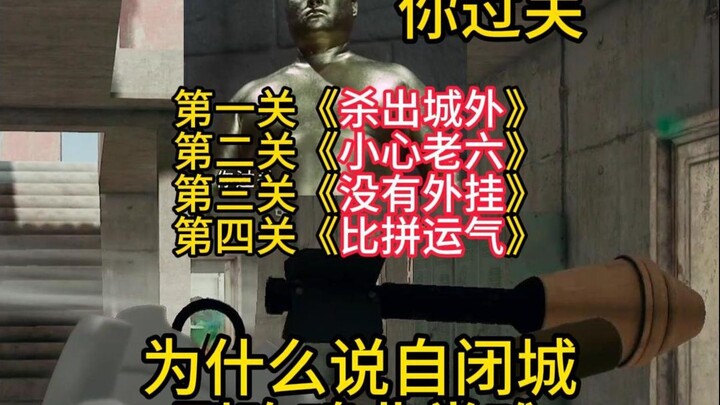 自闭城连过四关13杀吃鸡！