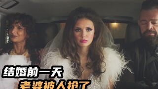 结婚前一天老婆被抢，一怒之下陪岳父母抢银行，2023最新犯罪喜剧