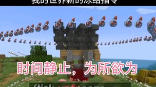 Minecraft：新指令，时 间 静 止 ！