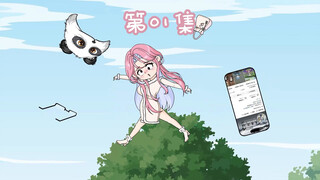 第1集 中二少女意外穿书