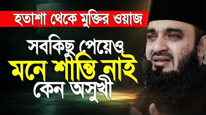 সবকিছু পেয়েও কেন মনে শান্তি নাই হতাশা দুর করার ওয়াজ। Mizanur Rahman Azhari