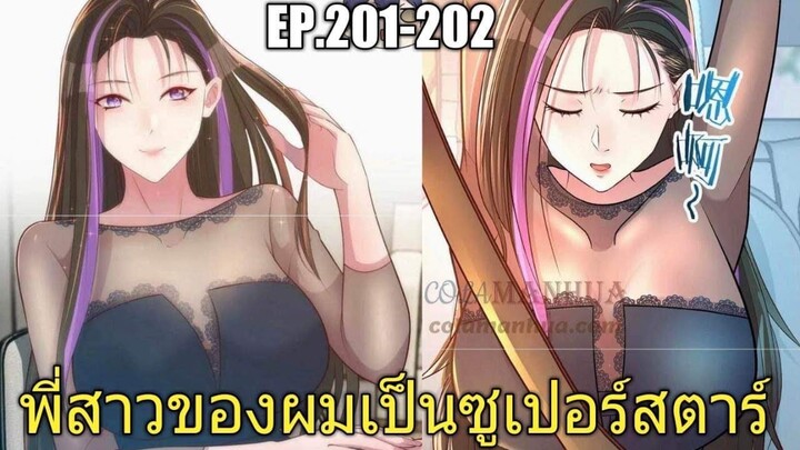 [พากย์มังงะ]พี่สาวของผมเป็นซูเปอร์สตาร์ ตอนที่201-202/พระเอกหล่อ/นางเอกสวย/มังงะจีน