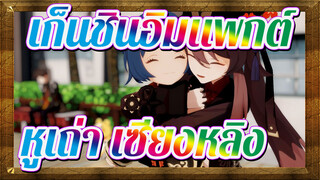 [เก็นชินอิมแพกต์/MMD]หูเถ่า&เซียงหลิง