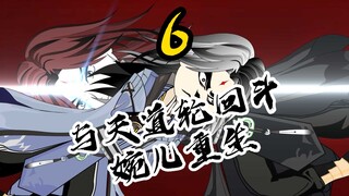 第六集。王麻子与天道轮回斗，欲要取而代之。婉儿重生！