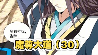 魔尊大道（30）