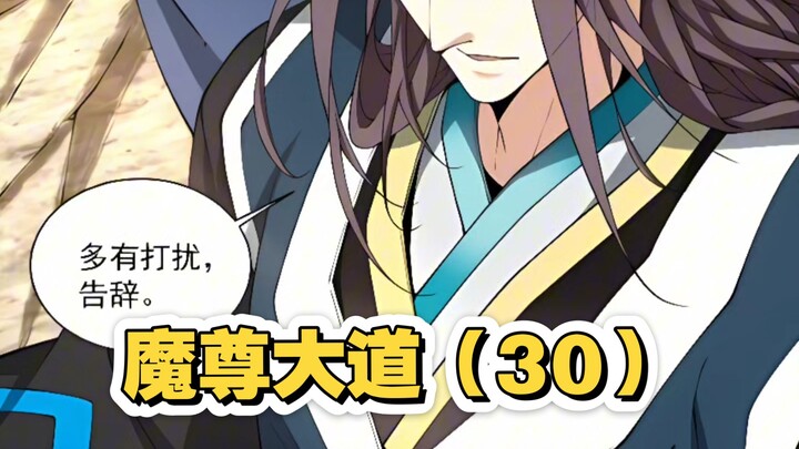魔尊大道（30）