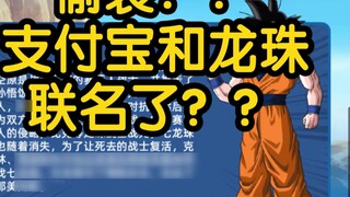 เต่า!? ดราก้อนบอล ร่วมลงนาม Alipay!?