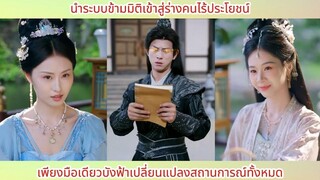 นำระบบข้ามมิติเข้าสู่ร่างคนไร้ประโยชน์ เพียงมือเดียวบังฟ้าเปลี่ยนแปลงสถานการณ์