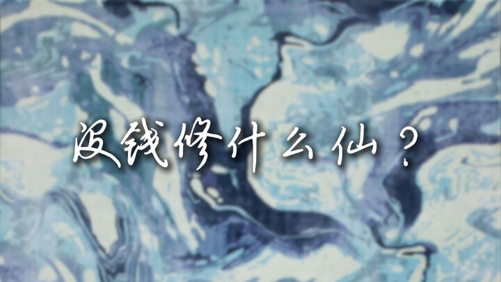 没钱修什么仙？