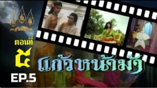 แก้วหน้าม้า 2530 ตอนที่ 5