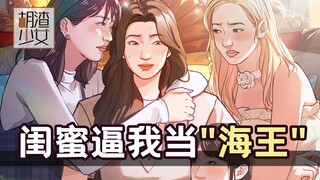 没想到我会当海王，还是被闺蜜逼的……