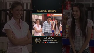 คู่รักปากแข็ง ง้อคืนดีกัน | #Shorts #นัดกับนัด  | #oneคลาสสิก