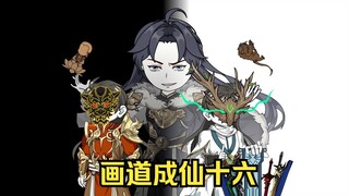 画道成仙十六