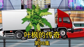 第98集丨集团少爷输红了眼，不服气准备回去拿钱再来决战，我却告诉他即将会有血光之灾，让他出门小心红头大卡车，他却对此浑不在意