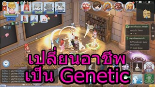 Ro m เปลี่ยนเป็น เจเนติก (Genetic) ละนะ