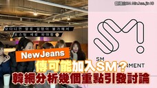 闵熙珍回归SM?吒鲸变一家人？粉丝探讨NewJeans加入SM的可能