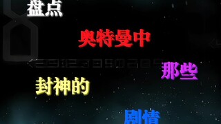 盘点奥特曼封神的剧情