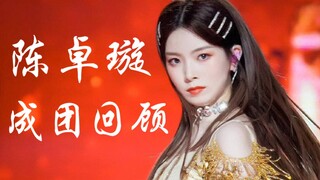 【陈卓璇】成团回顾！金句制造机！《无羁》到“站的不够高”最终逆风翻盘！